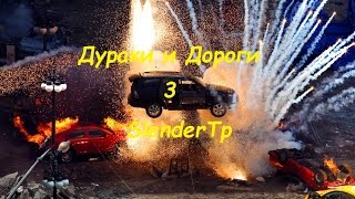 Дураки И Дороги подборка ДТП под музыку (самые крутые аварии) Часть_3