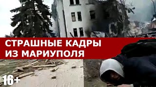 Желаю КАЖДОМУ РУССКОМУ городу такую участь! - Первые минуты после удара по Драмтеатру в Мариуполе