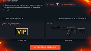 НОВЫЙ БЕСКОНЕЧНЫЙ ПИН КОД НА СУПЕР VIP И ДОНАТ НАВСЕГДА В WARFACE - Забирай Халяву варфейс 2019