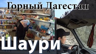 Шаури, Цунта Горный Дагестан Что рассказывают жители. Чем увлечена местная молодежь
