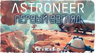 Astroneer - ПЕРВЫЙ ВЗГЛЯД - СТРОИМ КОПАЕМ ДОБЫВАЕМ