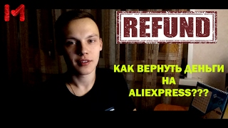 КАК ВЕРНУТЬ ДЕНЬГИ НА ALIEXPRESS?! КАК ВЫИГРАТЬ В СПОРЕ?!