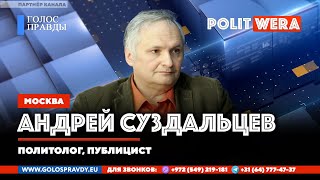 Андрей Иванович Суздальцев:  Оценка ситуации