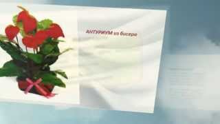 Антуриум из бисера