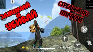 Free Fire Зажимай и убивай ( Стрельба по полочкам)