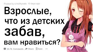 Взрослые люди, что из детских забав вам нравится?