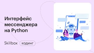 Пишем мессенджер на Python. Интенсив по программированию