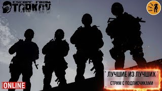 Стрим Escape from Tarkov - Страдаем вместе с подписчиками. 18+