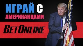 Betonline: рейкбек Chico Poker Network (Betonline) 2017