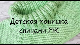 Детская манишка спицами.Подробный МК//Knitting shirtfront.MC