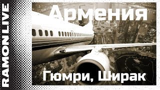 Посадка самолёта аэропорт Гюмри, Ширак Армения, авиакомпания Победа