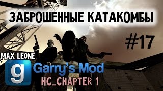 Хоррор-Игры | Garry’s Mod - #17 - HC_Chapter 1 - С Максом Леоне