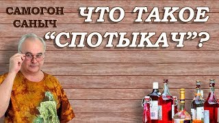 Что такое СПОТЫКАЧ? / Рецепты наливок