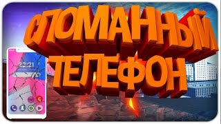 ТЕЛЕФОН ПО КОТОРОМУ НЕЛЬЗЯ ЗВОНИТЬ НА АРИЗОНЕ - SAMP