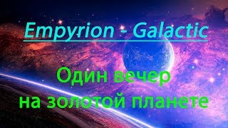 Empyrion - Galactic Survival Один вечер на золотой планете