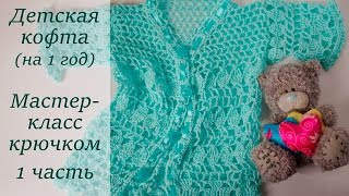 ДЕТСКАЯ КОФТА МАСТЕР-КЛАСС КРЮЧКОМ