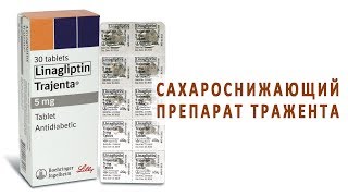 Тражента – новый сахароснижающий препарат