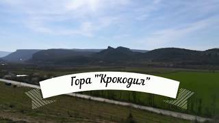 Гора Крокодил. Бахчисарай. Крым 2018.