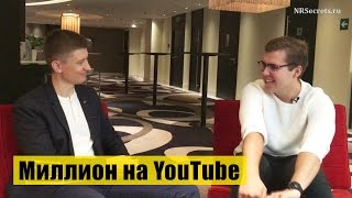 Кирилл Черкасов и Артем Мельник [Интервью: Как стать миллионером на YouTube]