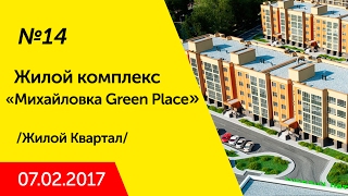 Обзор новостроек Уфы: «Михайловка Green Place», Жилой Квартал | Февраль 2017 | НОРМОБЗОР