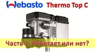 Webasto / Как проверить - работает или нет ? / Вебасто