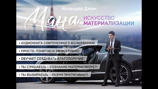 Искусство материализации. Мана. Аудиокнига. Искандер Джин.