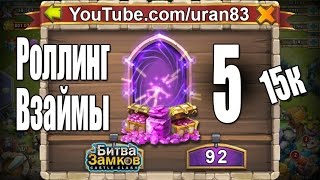 Роллинг Взаймы №5. 15к самоцветов. Выбиваем легендарных героев. Битва Замков