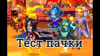 Астарот Селеста Небула Орион Гелиос тест пачки героев игра Хроники Хаоса