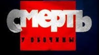 Криминальная Россия. Смерть у обочины