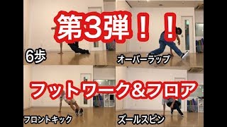 ブレイクダンス技紹介 第３弾！フットワーク＆フロア編【ACE SPEC】