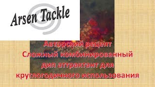 дип красненький ароматика для рыбалки или Чиктоник прокачанный или аттрактант своими руками