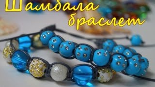 Шамбала браслет. Плетение. Мастер класс. Своими руками.Shamballa bracelet beads