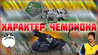 РЭП ПРО ТАНКИ ОНЛАЙН || ХАРАКТЕР ЧЕМПИОНА