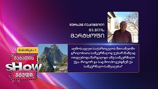 2⃣ 81 წლის, დურსუნ ლეკიშვილის კითხვა | ხალხთან თამაში