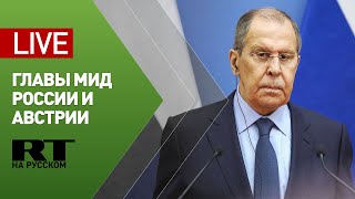 Лавров проводит пресс-конференцию с министром иностранных дел Австрии — LIVЕ