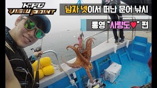 [K'PD 뷰포인트]: 첫방송! 경상남도 통영 문어낚시 초보들의 하루! -다나까TV