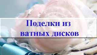 Поделки для детей из ватных дисков ✄
