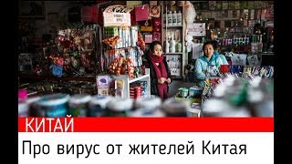 Коронавирус Хуньчунь ✅ Китайский Уханьский коронавирус ?  Последние новости из Китая о короновирусе