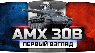 Первый Взгляд на новый AMX 30B. Ни рыба, ни мясо, но картон.