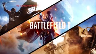 Battlefield 1 на amd radeon r9 270  и amd fx 4330