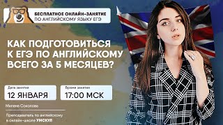 Продуктивная подготовка к ЕГЭ за 5 месяцев | Английский ЕГЭ | Умскул