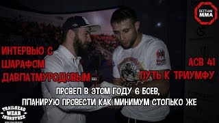Шараф Давлатмуродов - Интервью после турнира ACB 41