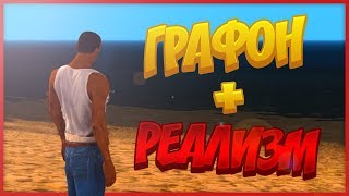 ЛУЧШАЯ СБОРКА GTA SAN ANDREAS | САМАЯ РЕАЛИСТИЧНАЯ СБОРКА GTA SAN ANDREAS