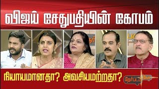 Nerpada Pesu: விஜய் சேதுபதியின் கோபம் – நியாயமானதா? அவசியமற்றதா? | 13/02/2020 | Vijay Sethupathi
