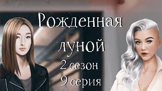УБИЛА ЛОРЕТТ | Рожденная луной | 2 сезон 9 серия | Клуб романтики