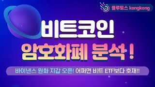 ?비트코인 미친 스캠무빙, 의도는??바이낸스 KRW지갑오픈 감지!! 어쩌면 초대박호재