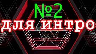 ФОНЫ,ФУТАЖИ ДЛЯ ВИДЕОМОНТАЖА,ФУТАЖИ HD,СКАЧАТЬ бесплатно ФУТАЖИ Футаж для НАЧАЛО Фильма,(2-5)