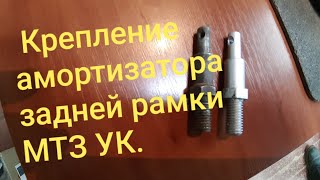 Крепление и амартизатор задней рамки МТЗ.MTZOK.COM.UA