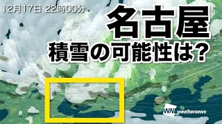 【今シーズン一番の寒気】名古屋で雪の可能性、積雪は？／雪風ピーク