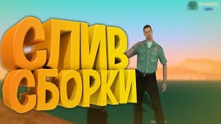 САМАЯ КРАСИВАЯ СБОРКА ДЛЯ СРЕДНИХ ПК В GTA SAMP